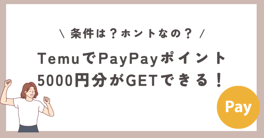 Temu　PayPay　ポイント　もらえる　コイン